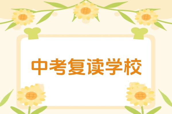 广州中考复读学校