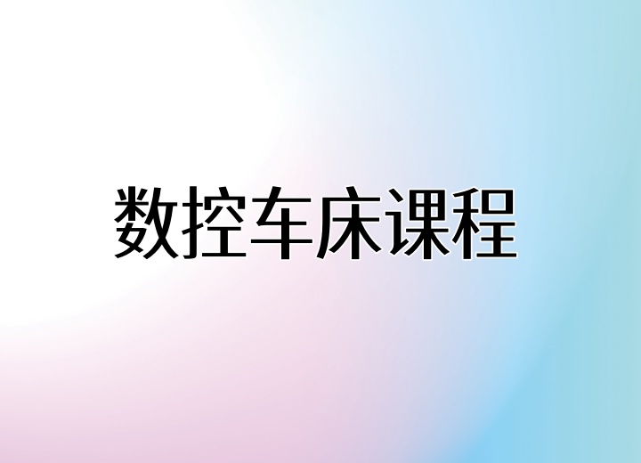 数控车床（手编初级班、手编高级班）