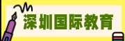 深圳国际教育