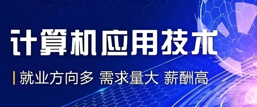 计算机应用