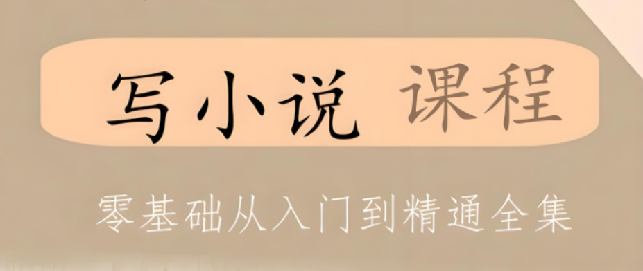 写小说课程