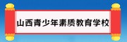 山西叛逆学校