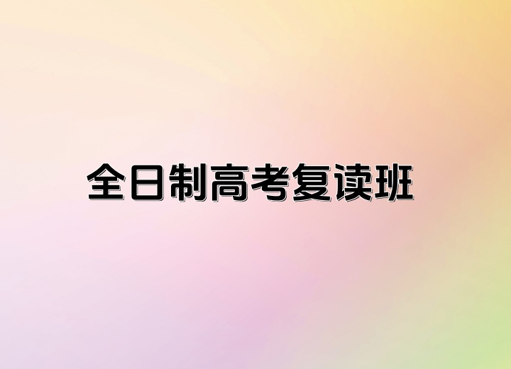 昆明高考复读班哪里的比较好