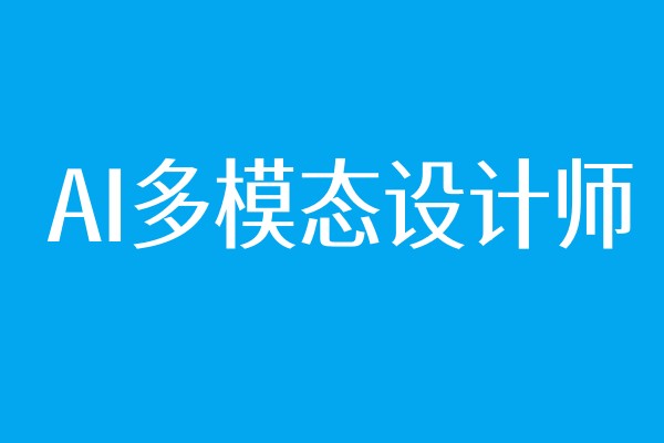 上海AI多模态设计师培训课程