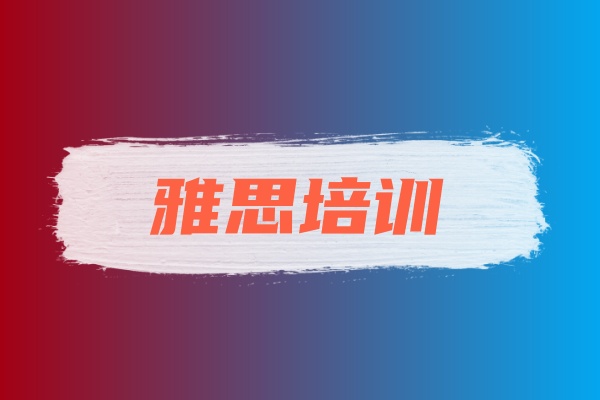 雅思考试培训班