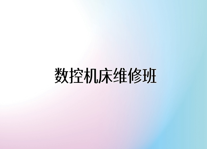 数控机床维修班