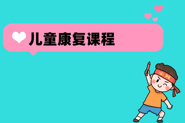西安儿童康复干预课程