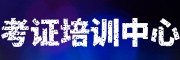 成都考证中心