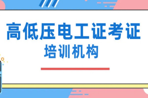 高低压电工证考证培训