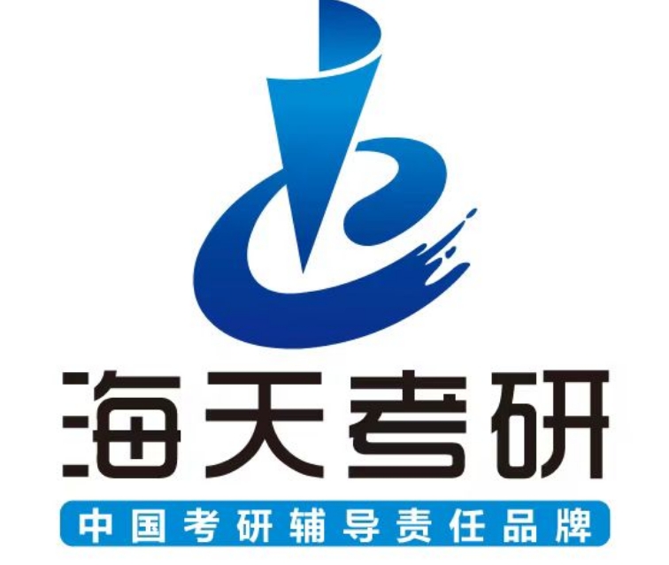 海天考研