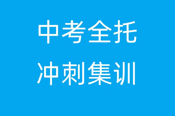 合肥中考全托冲刺集训班