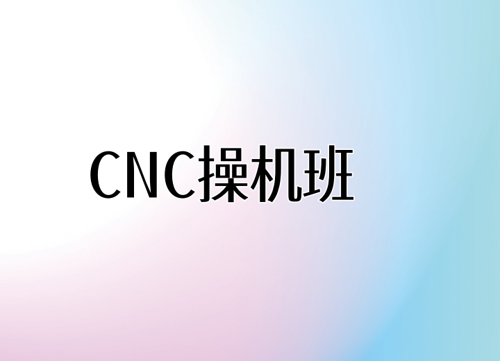 CNC编程培训班