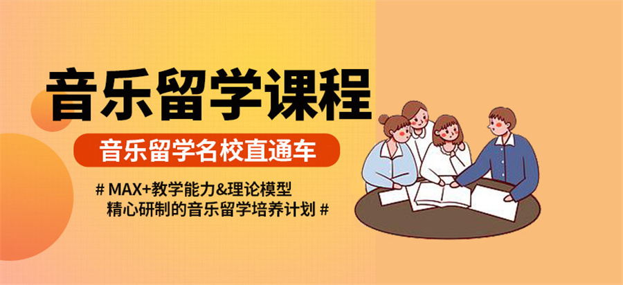 音乐艺术留学培训课程