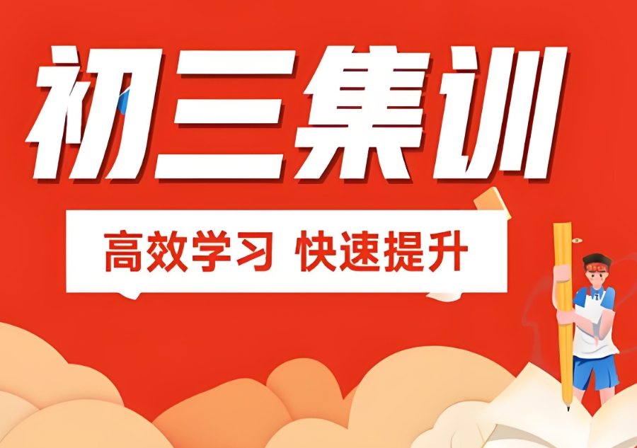 初三集训