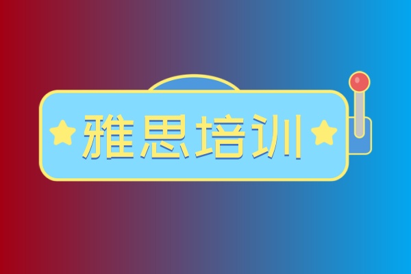 6.5雅思直达班