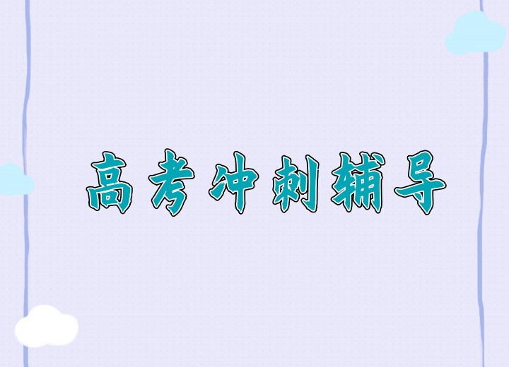 高考冲刺辅导班