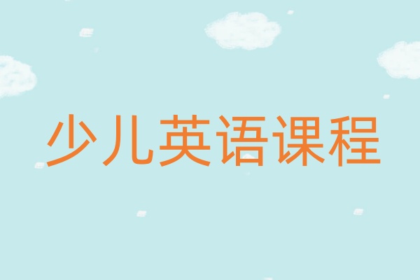 少儿英语培训课程