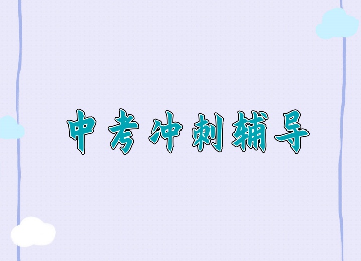 中考冲刺辅导班