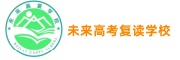 合肥未来高考复读学校