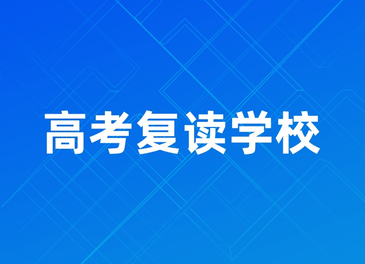 高考复读学校招生简章