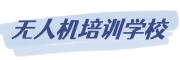 深圳无人机培训学校
