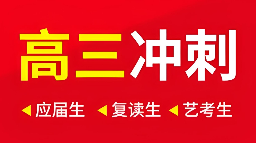 高三辅导