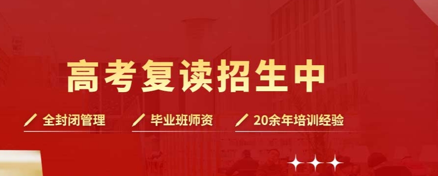 中高考复读学校环境