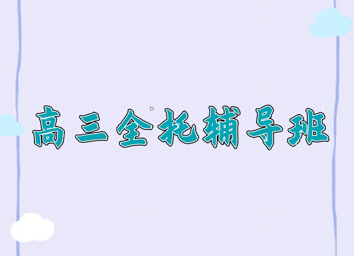 高三封闭式全托辅导班