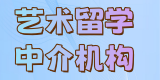 广州艺术出国留学培训机构