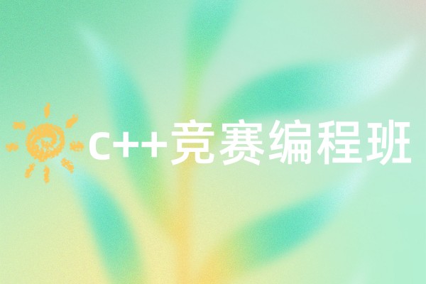 c++竞赛编程班