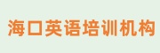 海口英语培训机构