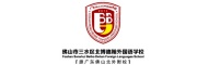 三水北博德翰外国语国际学校