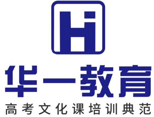 华一高考