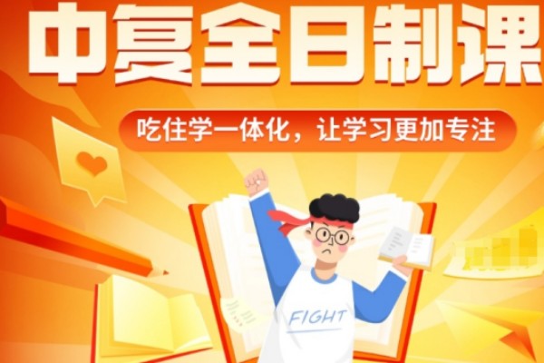 中考复读班
