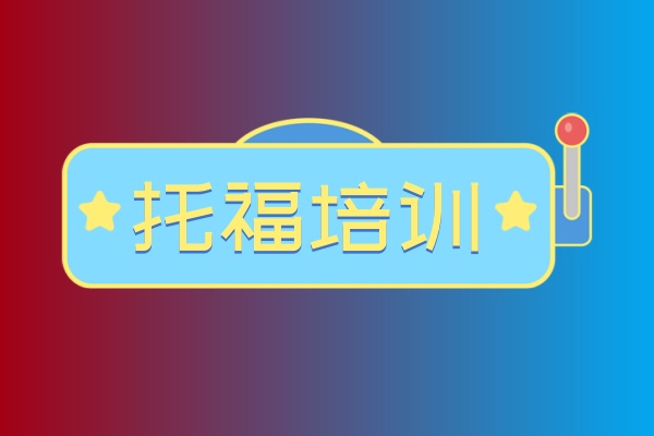 90分托福直达班