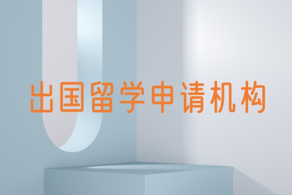 出国留学申请流程