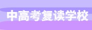 全日制中高考补习学校