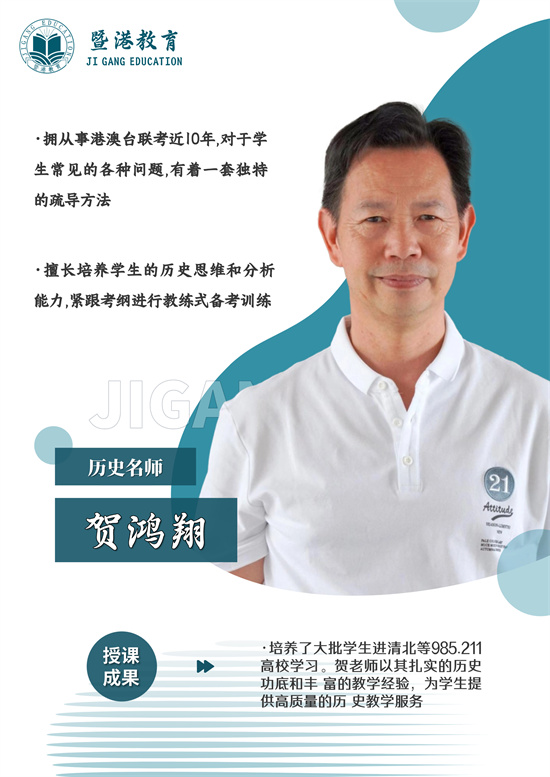 暨港港澳台联考培训学校历史老师