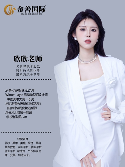 金善国际化妆培训学校欣欣老师