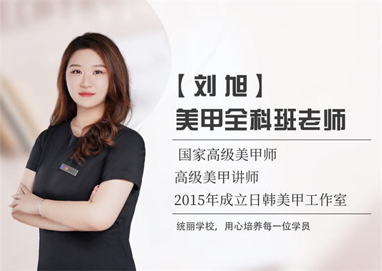 沈阳统丽职业技术培训学校沈阳统丽美甲班老师