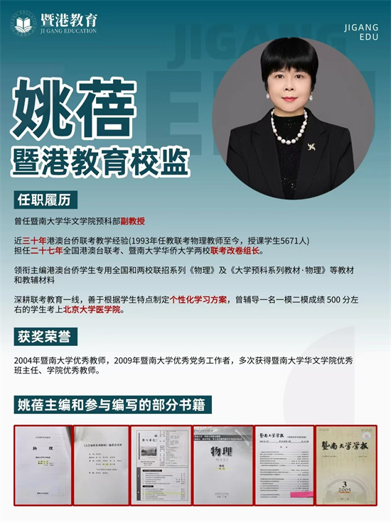 暨港港澳台联考培训学校校监