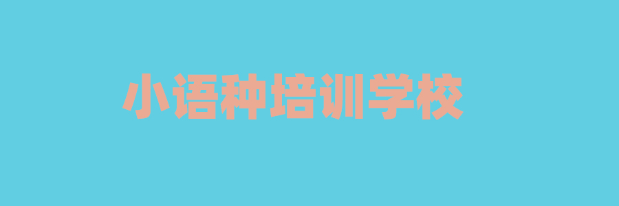 小语种培训学校