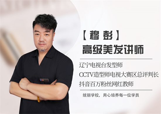统丽职业技术培训学校沈阳统丽美发老师
