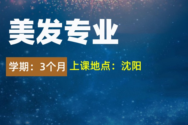 美发培训课程