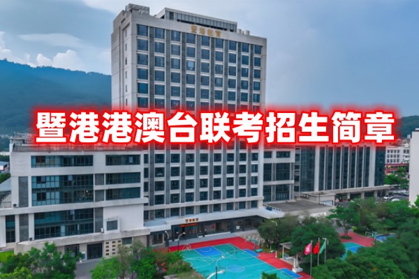 港澳台联考辅导学校招生简章