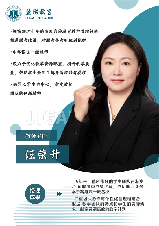 暨港港澳台联考培训学校教务主任