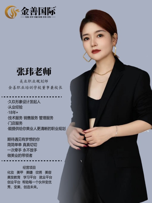 金善国际化妆培训学校张玮