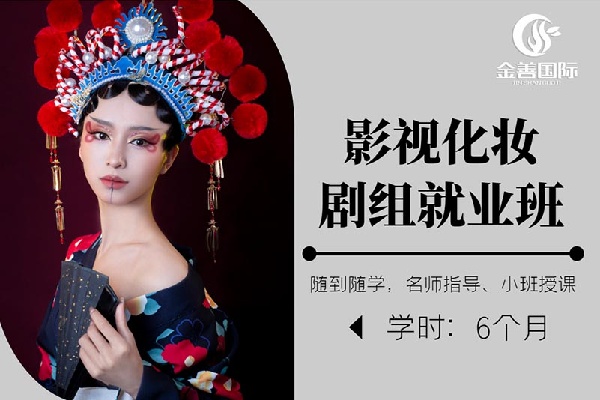 影视化妆剧组就业班