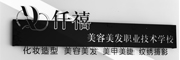 仟禧美容美发化妆职业技术学校