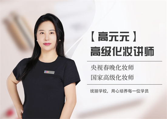 沈阳统丽职业技术培训学校沈阳化妆班老师
